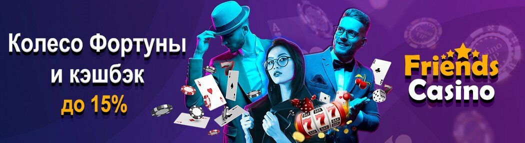 Friends зеркало friends casinos org ru